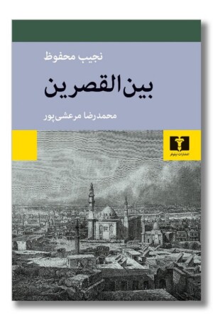 کتاب بین القصرین