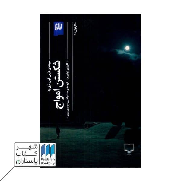 کتاب شکستن امواج سینمای لارس فون تری یه