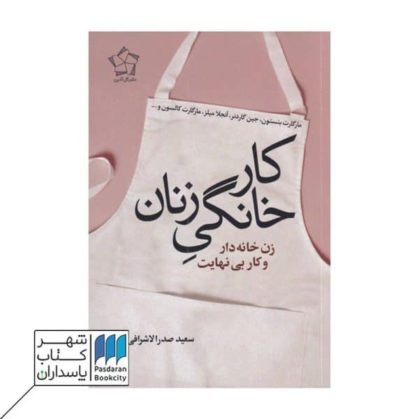 کتاب کار خانگی زنان