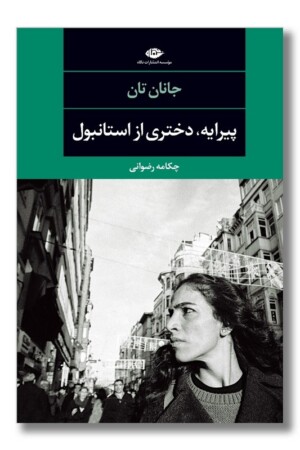 کتاب پیرایه دختری از استانبول