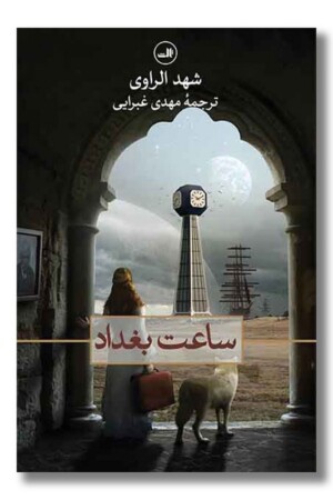 کتاب ساعت بغداد