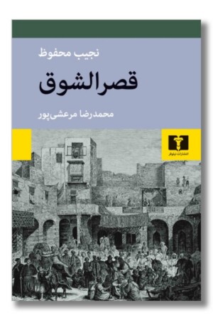 کتاب قصرالشوق