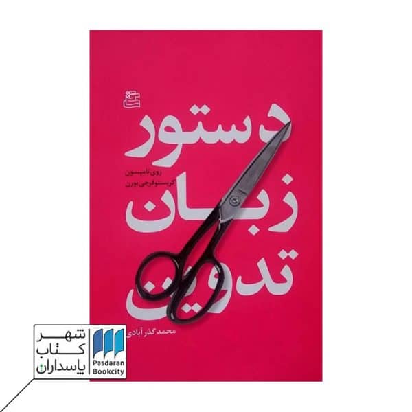 کتاب دستور زبان تدوین