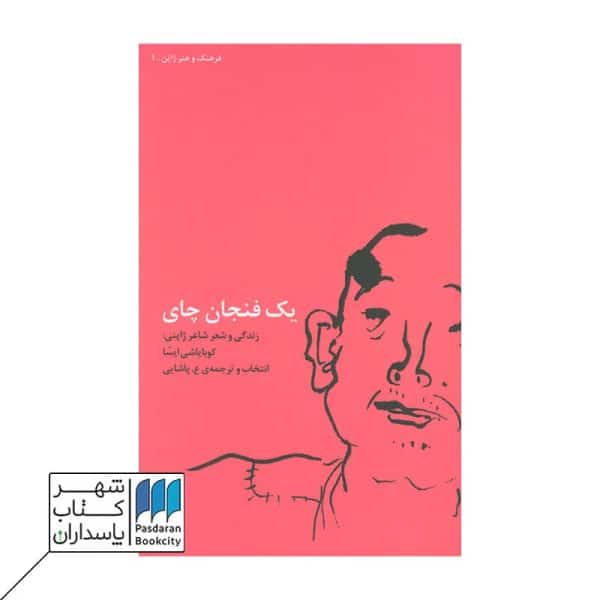 کتاب یک فنجان چای