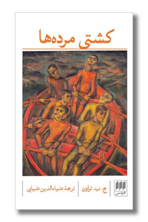 کتاب کشتی مرده ها