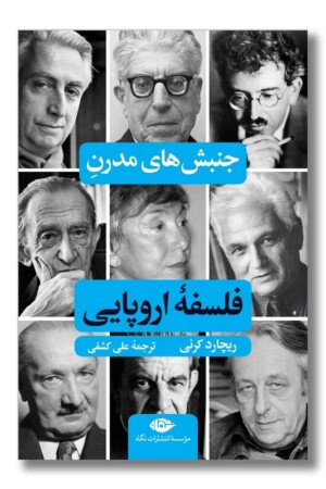 کتاب جنبش های مدرن فلسفه اروپایی