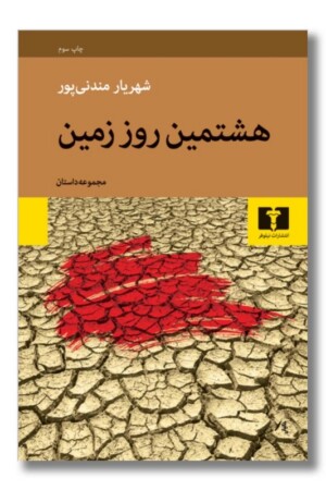 کتاب هشتمین روز زمین