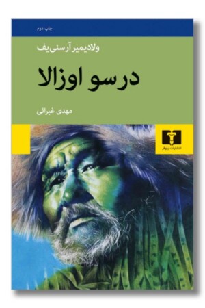 کتاب درسو اوزالا