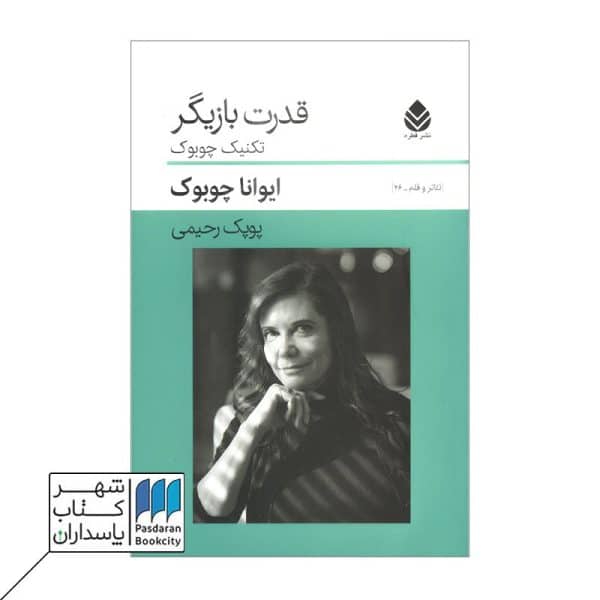 کتاب قدرت بازیگر