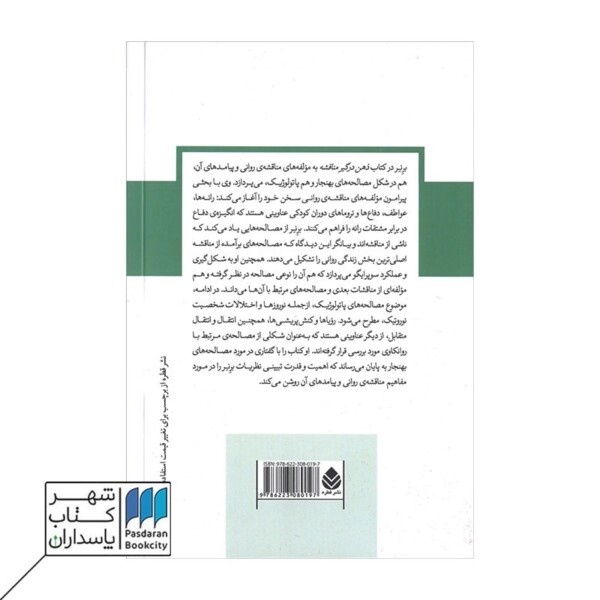 کتاب ذهن درگیر مناقشه