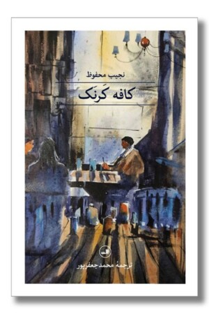 کتاب کافه کرنک