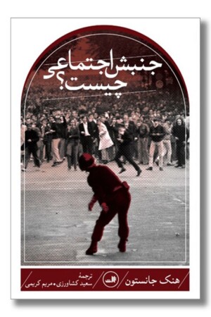 کتاب جنبش اجتماعی چیست؟