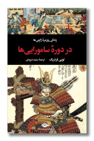 کتاب زندگی روزمره ژاپنی ها در دوره سامورایی ها
