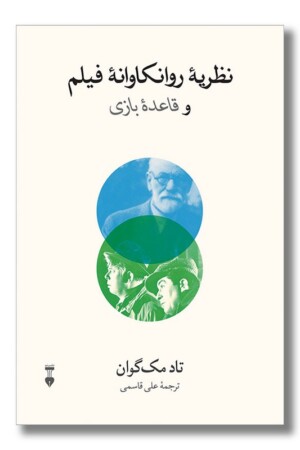 کتاب نظریه روانکاوانه فیلم و قاعده بازی