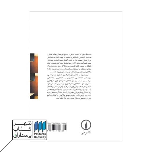 کتاب نظریه های پسامدرن در معماری
