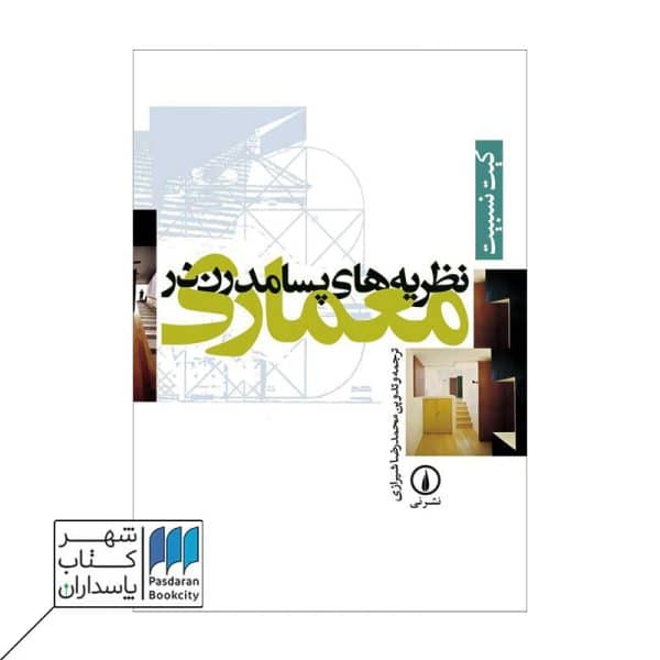 کتاب نظریه های پسامدرن در معماری