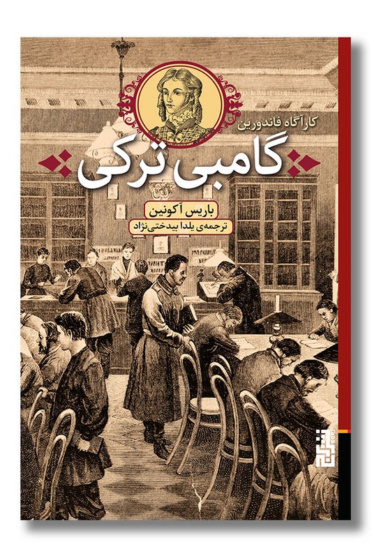 کتاب گامبی ترکی کارآگاه فاندورین