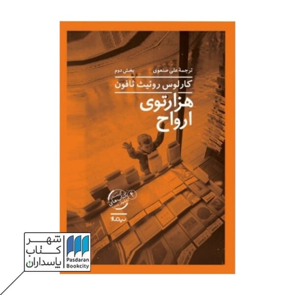 کتاب هزارتوی ارواح کتاب چهارم گورستان کتاب های فراموش شده دو جلدی