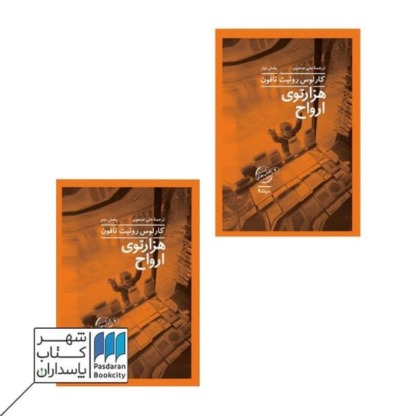 کتاب هزارتوی ارواح کتاب چهارم گورستان کتاب های فراموش شده دو جلدی