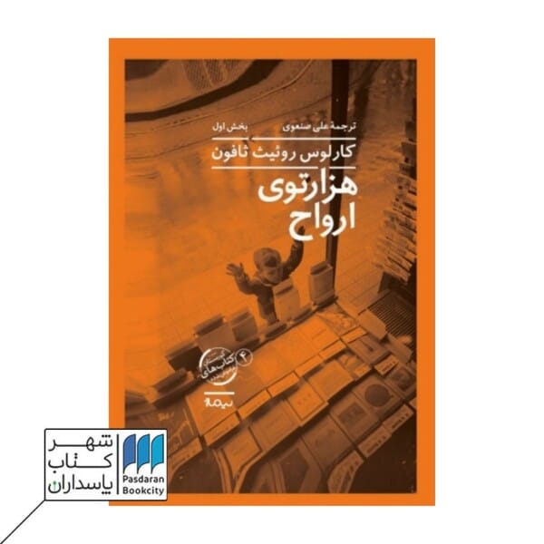 کتاب هزارتوی ارواح کتاب چهارم گورستان کتاب های فراموش شده دو جلدی