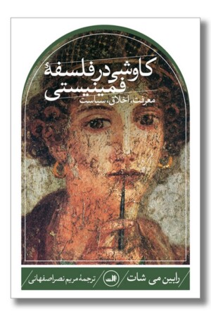 کتاب کاوشی در فلسفه فمینیستی