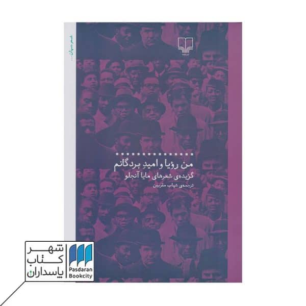 کتاب من رؤیا و امید بردگانم گزیده ی شعرهای مایا آنجلو