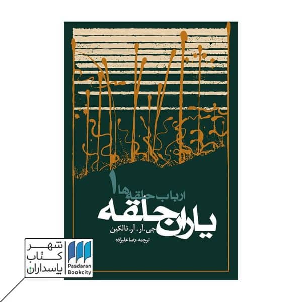 کتاب ارباب حلقه ها یاران حلقه شومیز