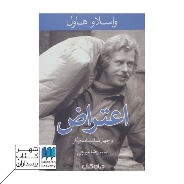 کتاب اعتراض و چهار نمایشنامه دیگر