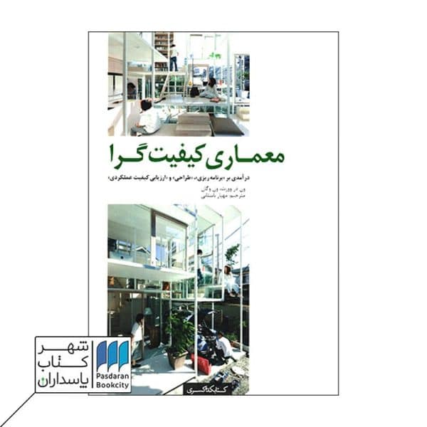 کتاب معماری کیفیت گرا