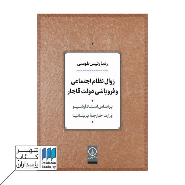 کتاب زوال نظام اجتماعی و فروپاشی دولت قاجار بر اساس اسناد آرشیو وزارت خارجه بریتانیا