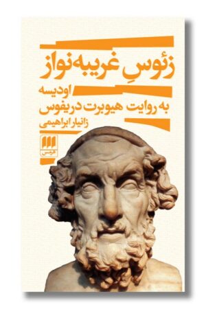 کتاب زئوس غریبه نواز