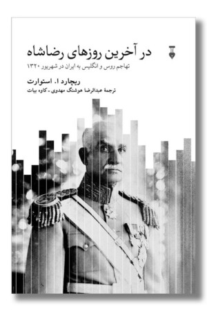 کتاب در آخرین روزهای رضاشاه