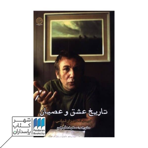 کتاب تاریخ عشق و عصیان گزیده ی اشعار نزار قبانی