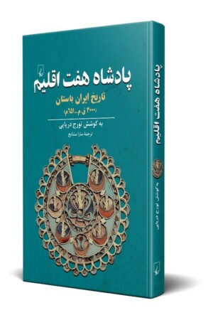 کتاب پادشاه هفت اقلیم تاریخ ایران باستان ۳۰۰۰ق م ۶۵۱م