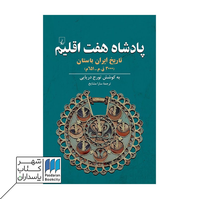 کتاب پادشاه هفت اقلیم تاریخ ایران باستان ۳۰۰۰ق م ۶۵۱م