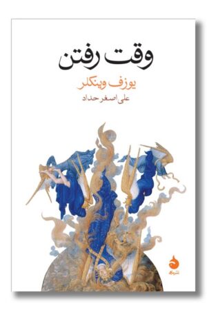 کتاب وقت رفتن