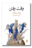 کتاب وقت رفتن