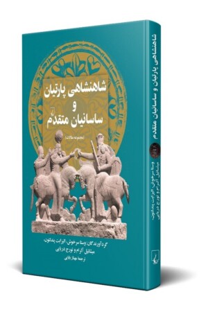 کتاب شاهنشاهی پارتیان و ساسانیان متقدم