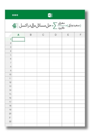 کتاب حل مسائل مالی در اکسل