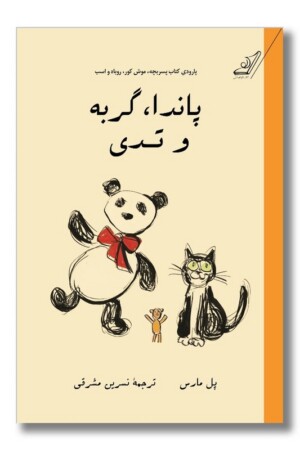 کتاب پاندا گربه و تدی