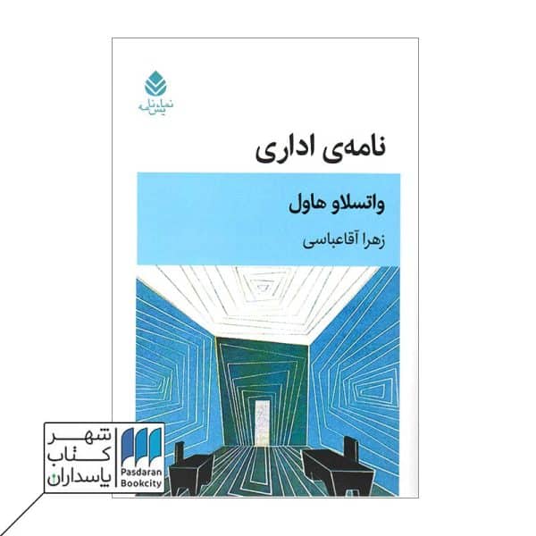 کتاب نامه ی اداری