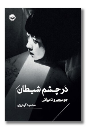 کتاب در چشم شیطان