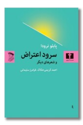 کتاب سرود اعتراض و شعر های دیگر