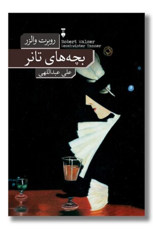 کتاب بچه های تانر