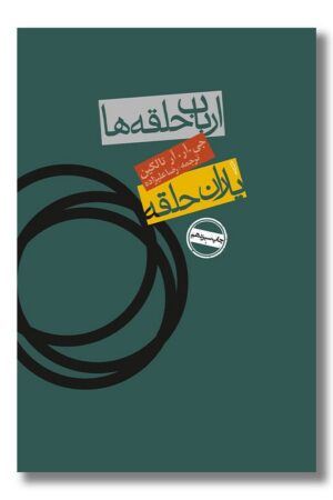 کتاب ارباب حلقه ها یاران حلقه گالینگور