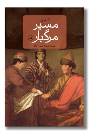 کتاب مسیر مرگبار