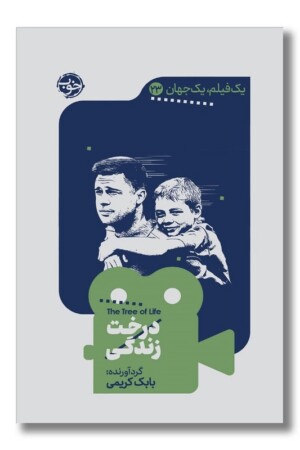 کتاب درخت زندگی یک فیلم یک جهان ۲۳