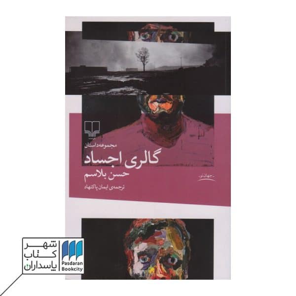 کتاب گالری اجساد