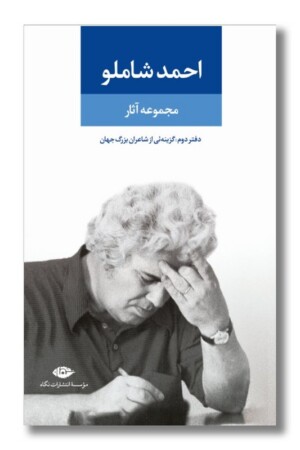 کتاب مجموعه آثار احمد شاملو دفتر دوم