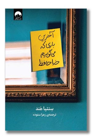 کتاب آخرین باری که می گوییم خداحافظ